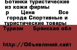 Ботинки туристические из кожи фирмы Zamberlan р.45 › Цена ­ 18 000 - Все города Спортивные и туристические товары » Туризм   . Брянская обл.